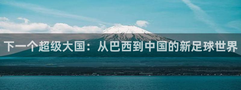 下一个超级大国：从巴西到中国的新足球世界