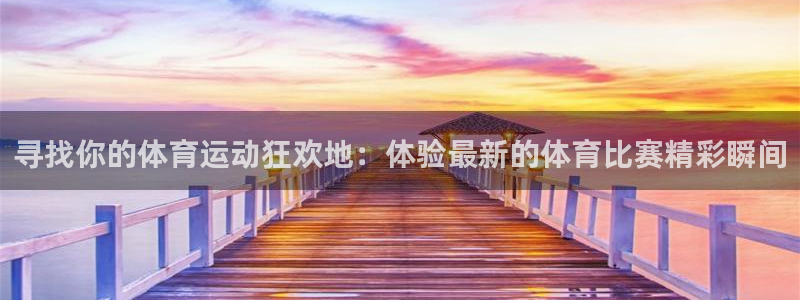 寻找你的体育运动狂欢地：体验最新的体育比赛精彩瞬间