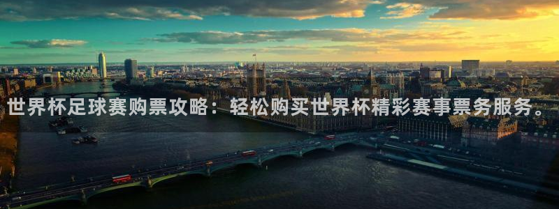 世界杯足球赛购票攻略：轻松购买世界杯精彩赛事票务服务。