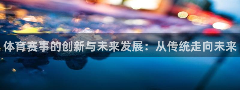 体育赛事的创新与未来发展：从传统走向未来
