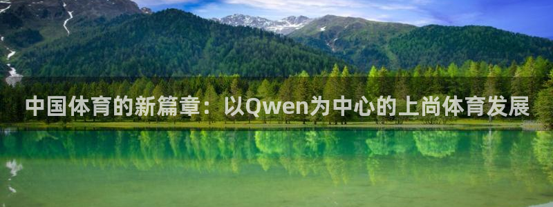 中国体育的新篇章：以Qwen为中心的上尚体育发展