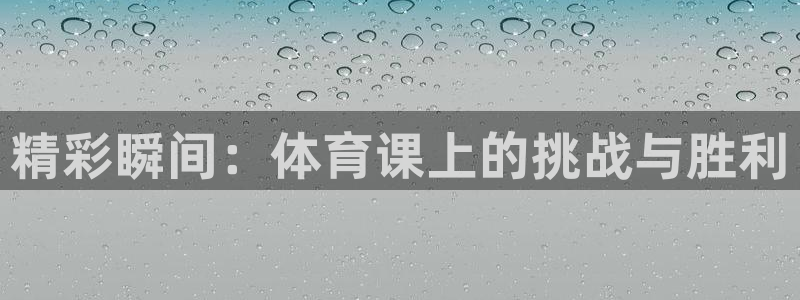 精彩瞬间：体育课上的挑战与胜利