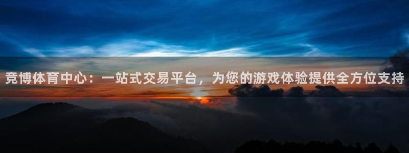 竞博体育中心：一站式交易平台，为您的游戏体验提供全方位支持