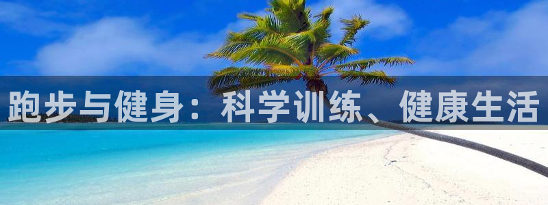 跑步与健身：科学训练、健康生活