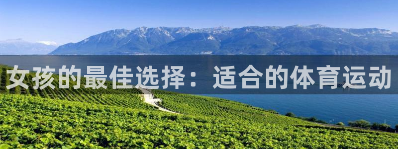 女孩的最佳选择：适合的体育运动