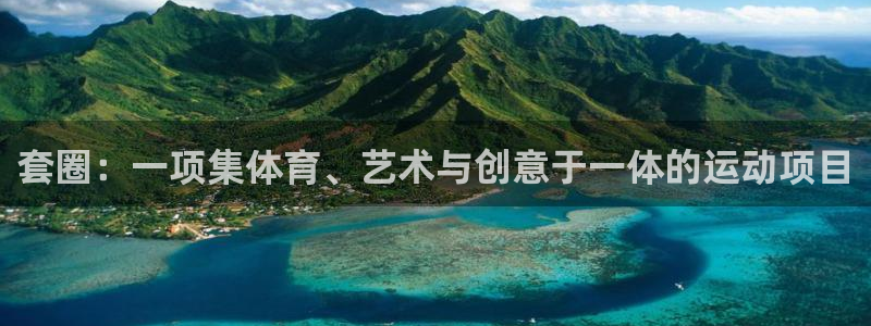 套圈：一项集体育、艺术与创意于一体的运动项目