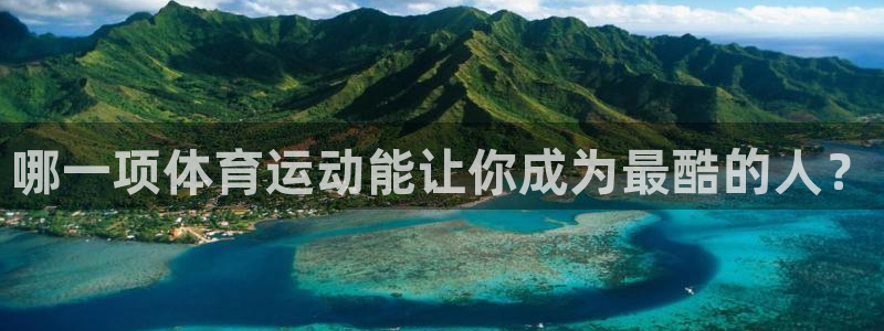 哪一项体育运动能让你成为最酷的人？