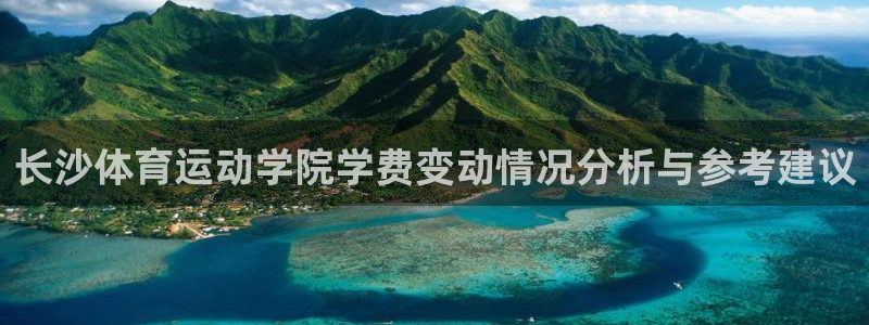 长沙体育运动学院学费变动情况分析与参考建议