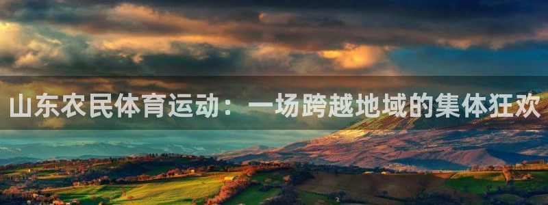 山东农民体育运动：一场跨越地域的集体狂欢