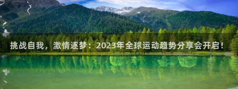 挑战自我，激情逐梦：2023年全球运动趋势分享会开启！