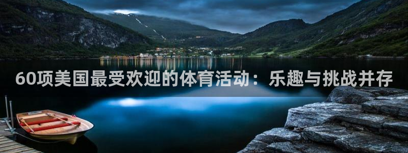 60项美国最受欢迎的体育活动：乐趣与挑战并存