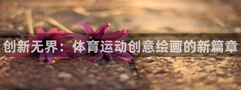 创新无界：体育运动创意绘画的新篇章