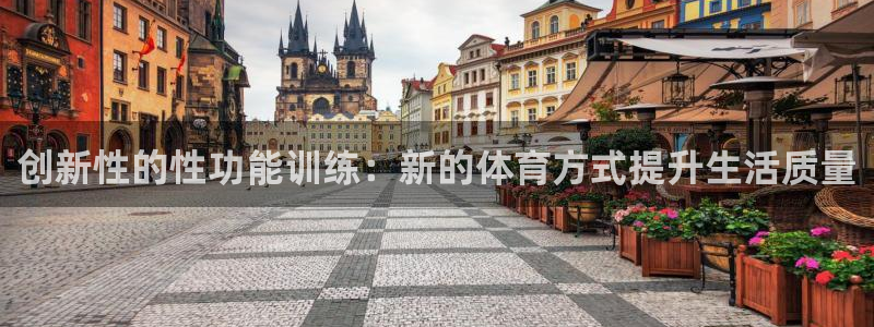 创新性的性功能训练：新的体育方式提升生活质量