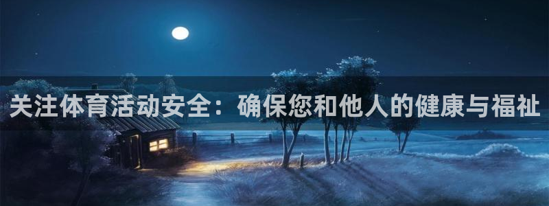 关注体育活动安全：确保您和他人的健康与福祉