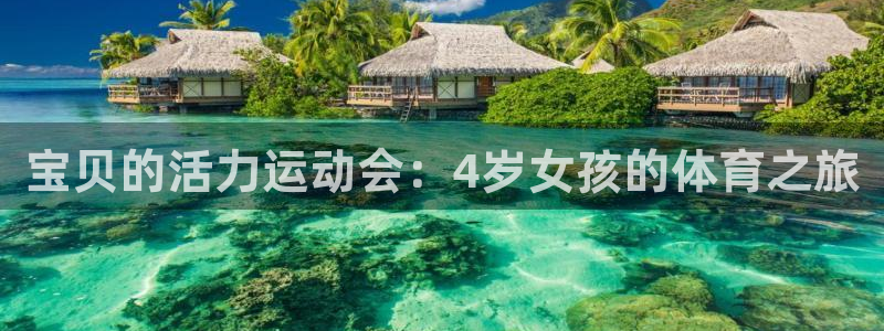 宝贝的活力运动会：4岁女孩的体育之旅
