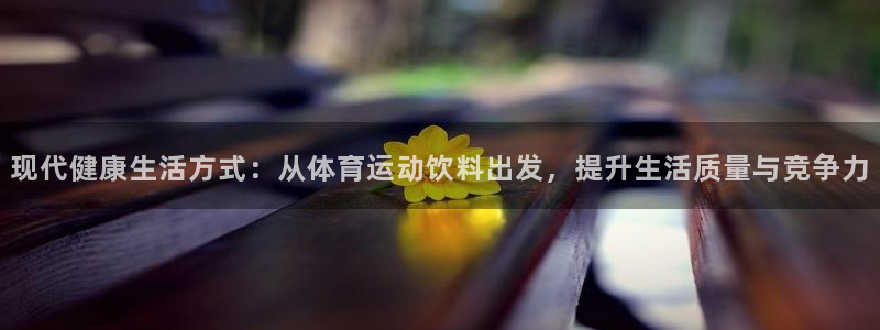 现代健康生活方式：从体育运动饮料出发，提升生活质量与竞争力